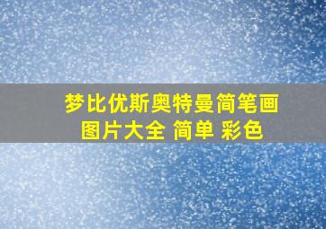 梦比优斯奥特曼简笔画图片大全 简单 彩色